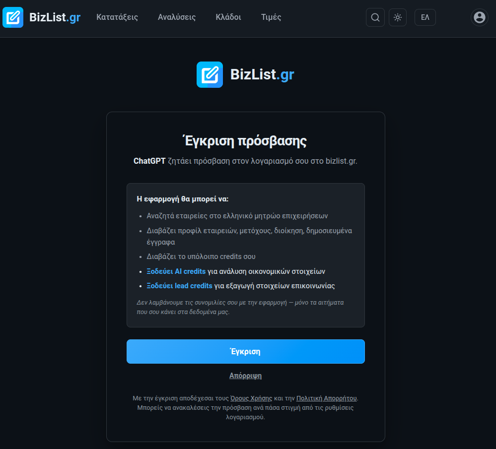Η σελίδα έγκρισης πρόσβασης στο bizlist.gr